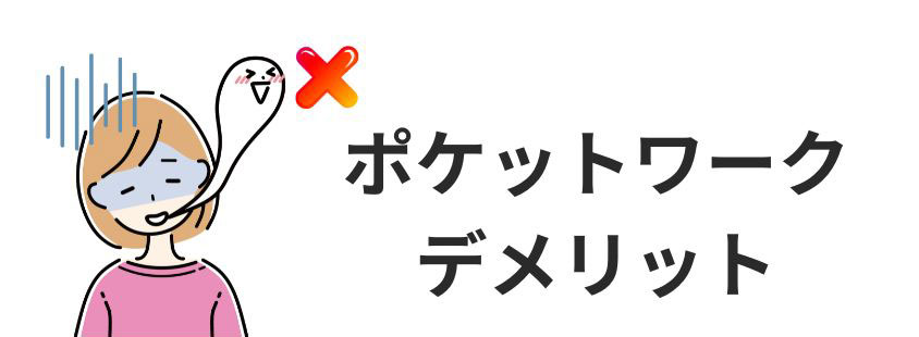 ポケットワークのデメリット