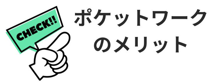 ポケットワークのメリット