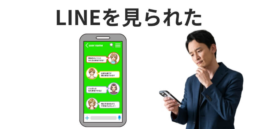 彼氏にLINEの履歴を見られた