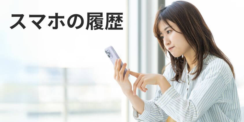 チャットレディの身バレの原因　スマホの履歴