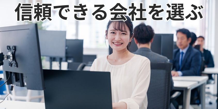 信頼できるチャットレディ会社を選ぶ