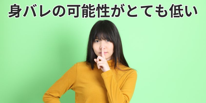 メールのみの在宅チャットレディは身バレの可能性が低い