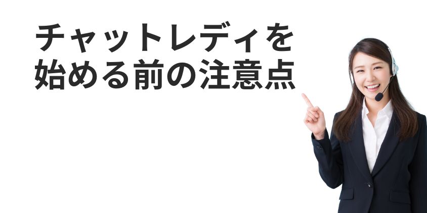 メールのみの在宅チャットレディを始める前の注意点