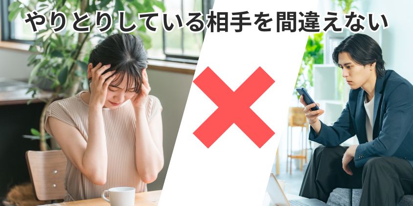 メールのみの在宅チャットレディは相手を間違えないようにする