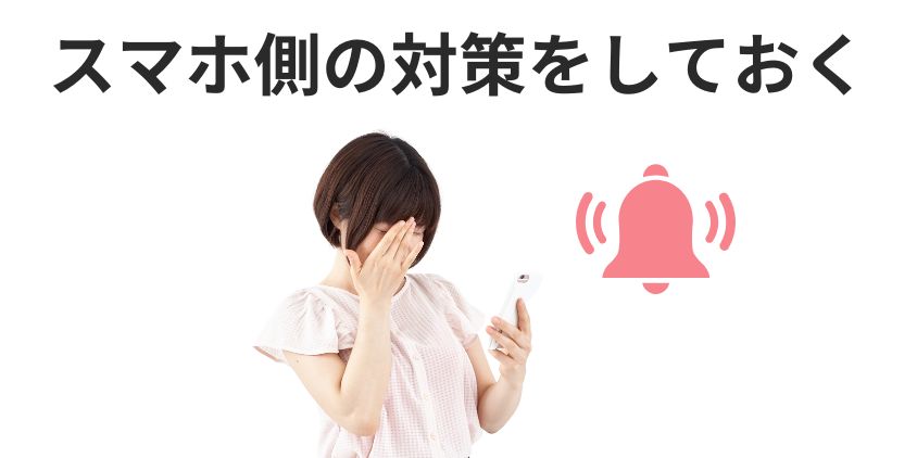 メールのみの在宅チャットレディはスマホ側の対策も忘れずに行う