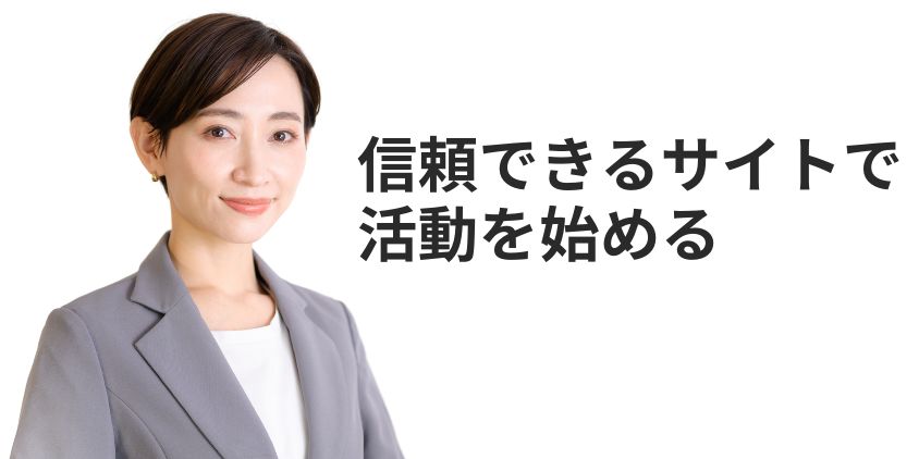 信頼できるチャットレディサイトで活動する