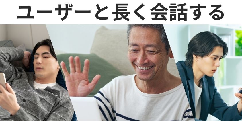 男性ユーザーと長く会話する