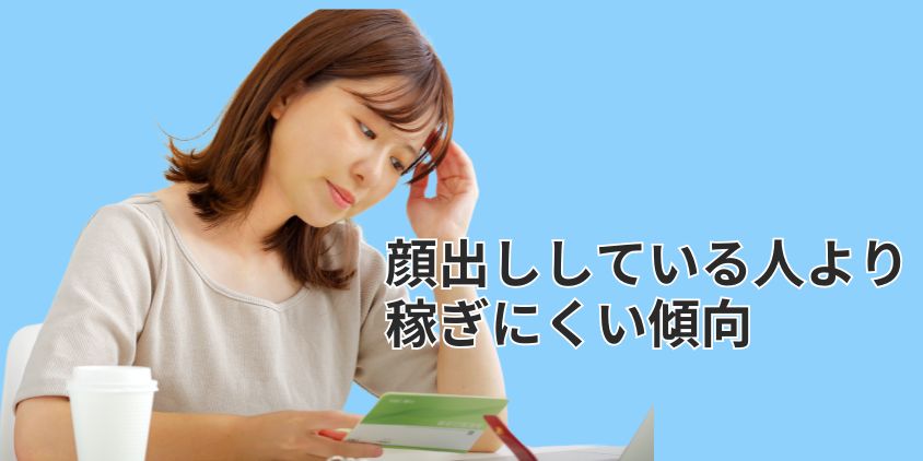 顔出しなしでチャットレディをやると稼ぎにくい傾向がある