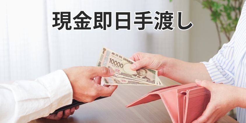 チャットレディの日払いは現金即日手払いも使える