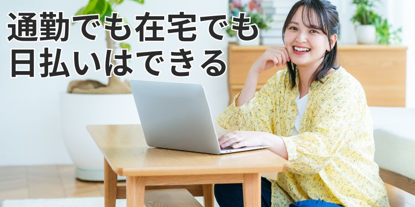 チャットレディの日払いは通勤でも在宅でも利用できる